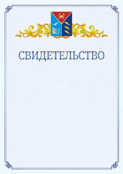 Шаблон официального свидетельства №15  с гербом  Магаданской области