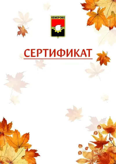 Шаблон школьного сертификата «Золотая осень» c гербом Кемерово