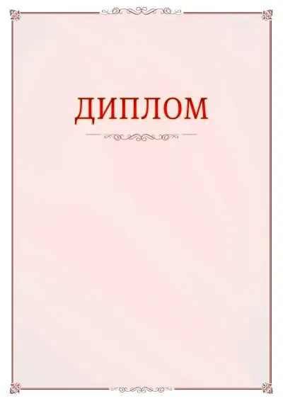 Шаблон официального диплома №16 с гербом Оренбурга