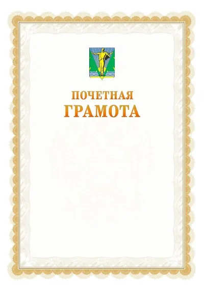 Шаблон официальной почётной грамоты №17  с гербом Комсомольска-на-Амуре