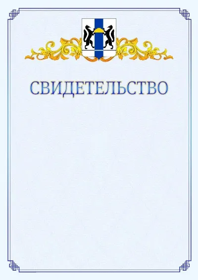 Шаблон официального свидетельства №15  с гербом  Новосибирской области