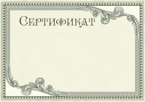 Шаблон сертификата «Винтажный престиж»