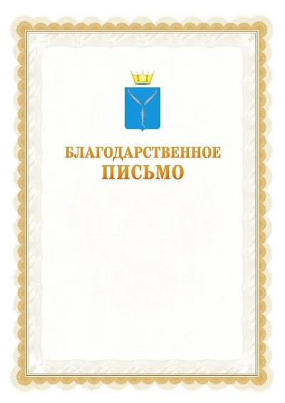 Шаблон официального почётного благодарственного письма №17 с гербом Саратовской области
