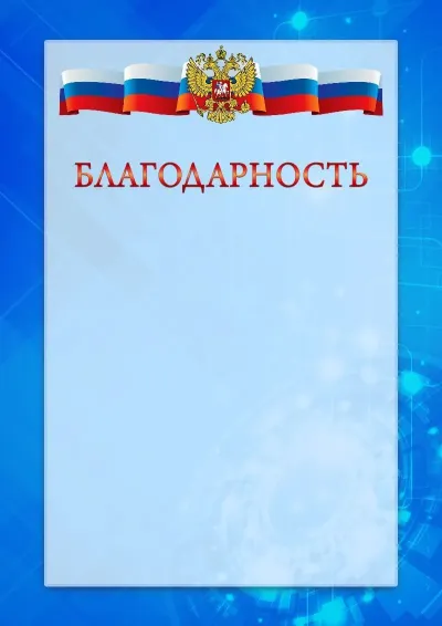 Официальный шаблон благодарности с гербом Российской Федерации «Новые технологии»