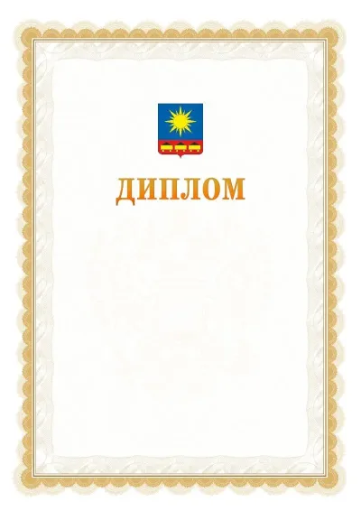 Шаблон официального диплома №17 с гербом  Артёма