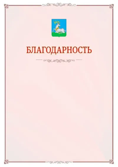 Шаблон официальной благодарности №16 с гербом Одинцово