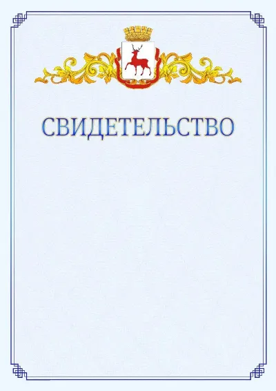 Шаблон официального свидетельства №15  с гербом  Нижнего Новгорода