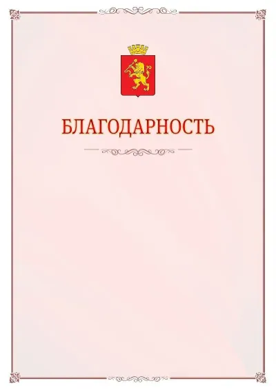 Шаблон официальной благодарности №16 с гербом Красноярска