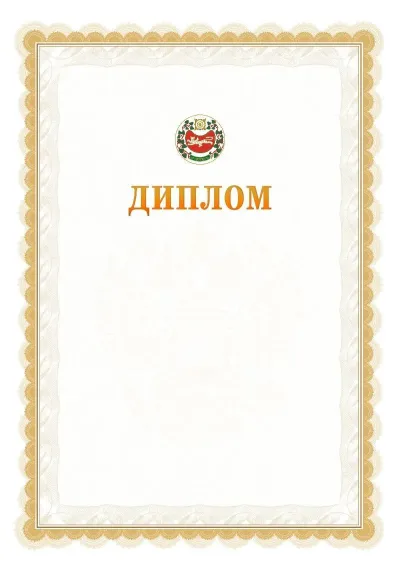 Шаблон официального диплома №17 с гербом  Республики Хакасия