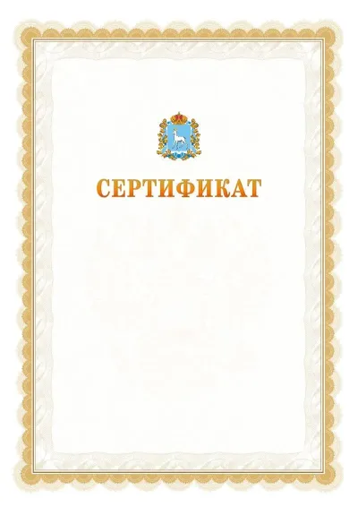 Шаблон официального почётного сертификата №17 с гербом  Самарской области
