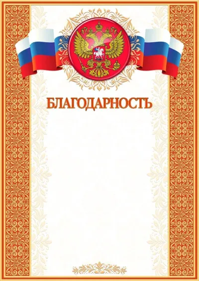 Шаблон художественной благодарности «Папирус»