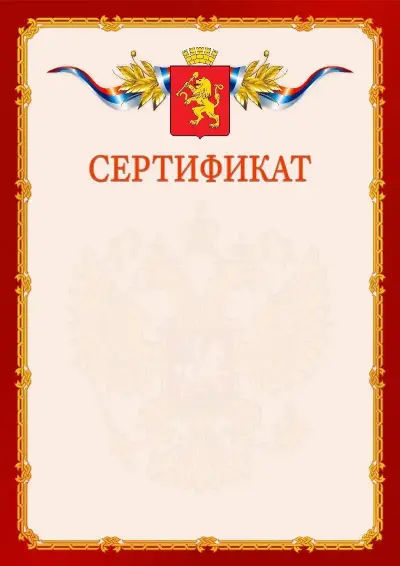 Шаблон официального сертификата  №2 гербом Красноярска