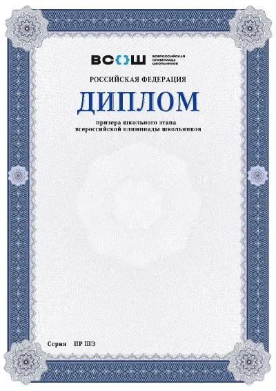 Шаблон диплома победителя школьного этапа Всероссийской олимпиады школьников