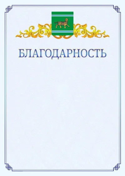 Шаблон официальной благодарности №15  с гербом  Еврейской автономной области