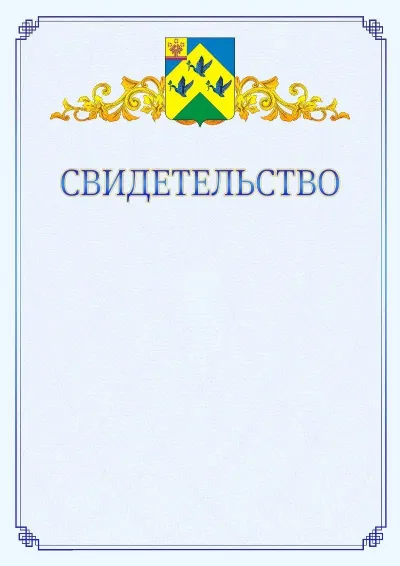 Шаблон официального свидетельства №15  с гербом  Новочебоксарска