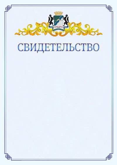 Шаблон официального свидетельства №15  с гербом  Новосибирска