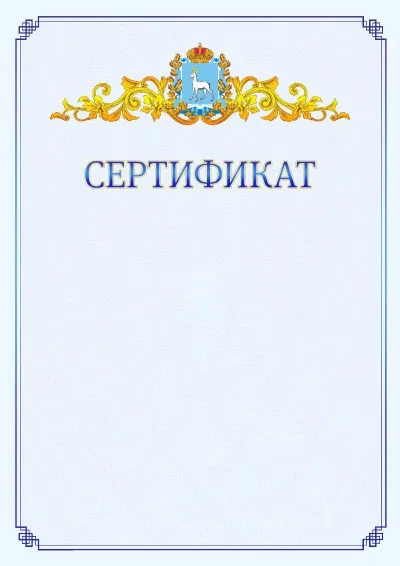Шаблон официального сертификата №15  с гербом  Самарской области