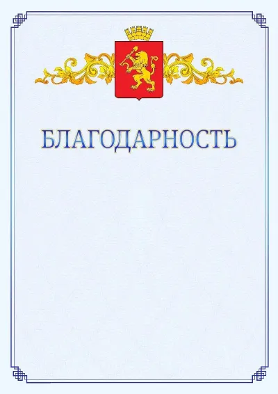 Шаблон официальной благодарности №15  с гербом  Красноярска