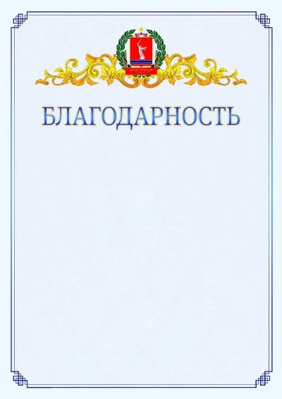 Шаблон официальной благодарности №15  с гербом  Волгоградской области