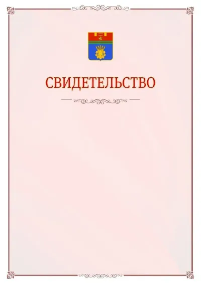 Шаблон официального свидетельства №16 с гербом Волгограда