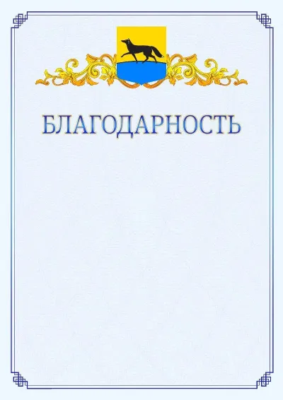 Шаблон официальной благодарности №15  с гербом  Сургута