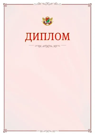 Шаблон официального диплома №16 с гербом Южного административного округа