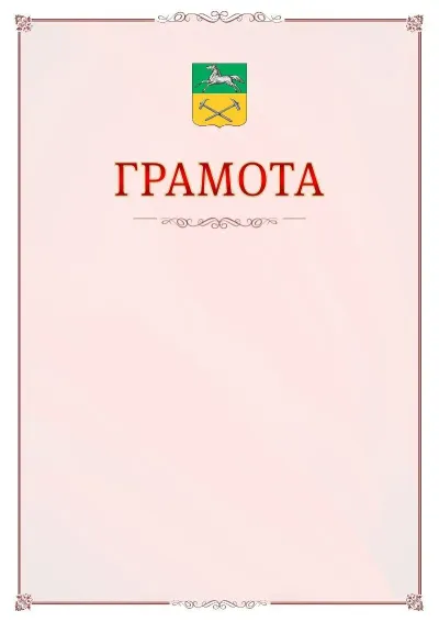 Шаблон официальной грамоты №16 с гербом Прокопьевска