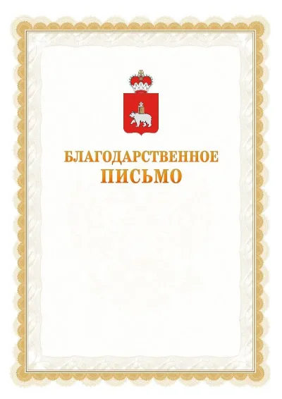 Шаблон официального почётного благодарственного письма №17 с гербом Пермского края