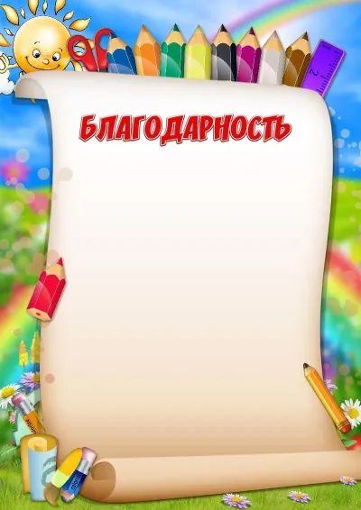 Шаблон благодарности «Весёлые карандаши»