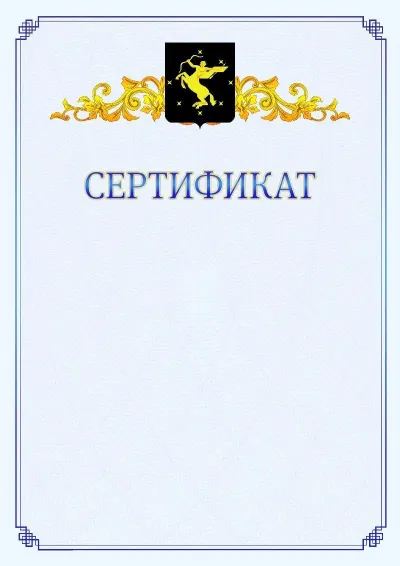 Шаблон официального сертификата №15  с гербом  Химок