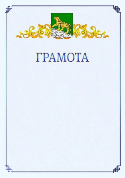 Шаблон официальной грамоты №15 с гербом  Владивостока