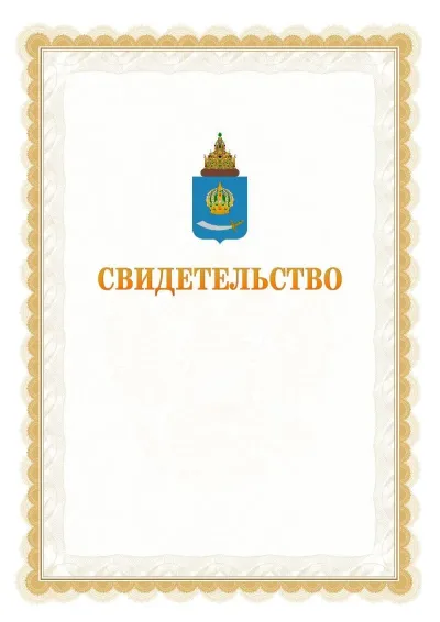 Шаблон официального почётного свидетельства №17