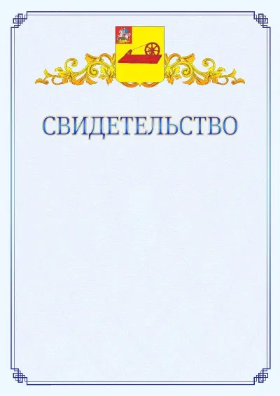 Шаблон официального свидетельства №15  с гербом  Ногинска