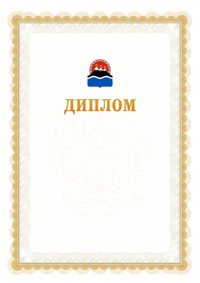 Шаблон официального диплома №17 с гербом  Камчатского края