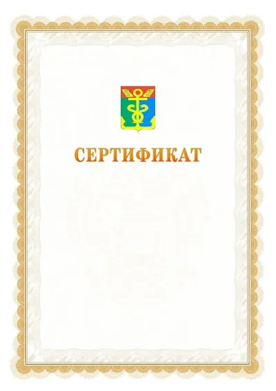 Шаблон официального почётного сертификата №17 с гербом  Находки