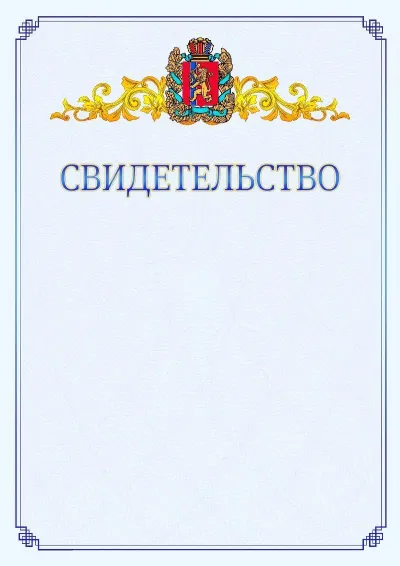 Шаблон официального свидетельства №15  с гербом  Красноярского края