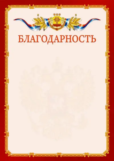 Шаблон официальной благодарности  №2 гербом Чувашской Республики