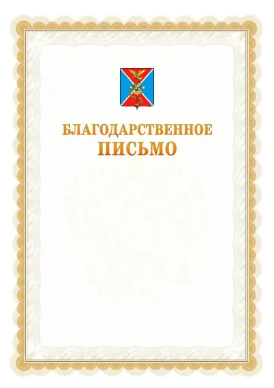 Шаблон официального почётного благодарственного письма №17 с гербом Ессентуков