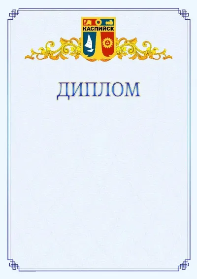 Шаблон официального диплома №15  с гербом  Каспийска