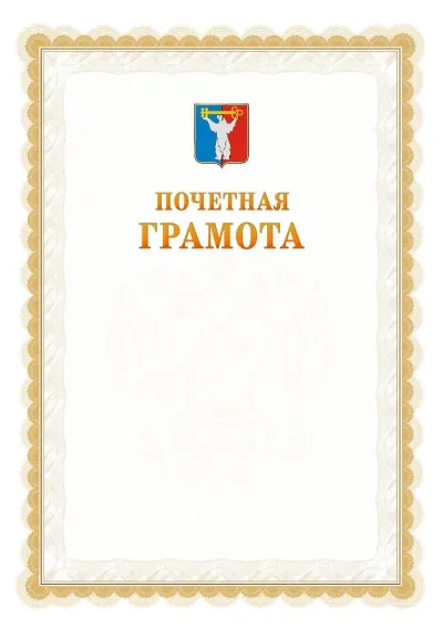 Шаблон официальной почётной грамоты №17  с гербом Норильска