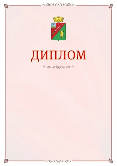 Шаблон официального диплома №16 с гербом Старого Оскола