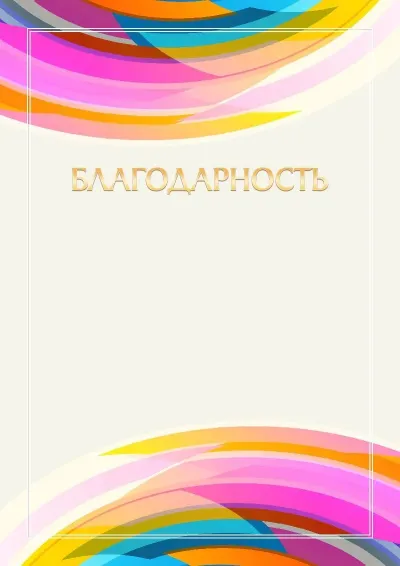 Шаблон благодарности «Импульс»