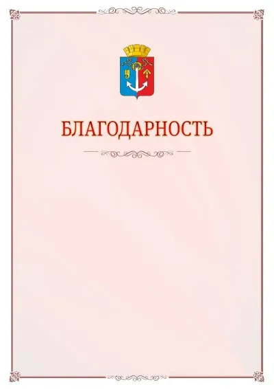 Шаблон официальной благодарности №16 с гербом Воткинска