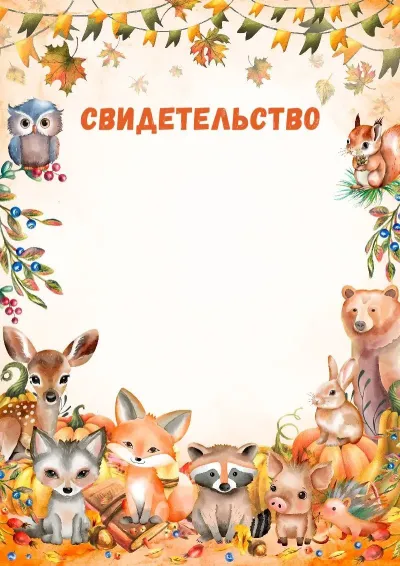 Шаблон детского свидетельства «Хранители леса»