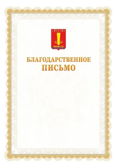 Шаблон официального почётного благодарственного письма №17 с гербом Черкесска