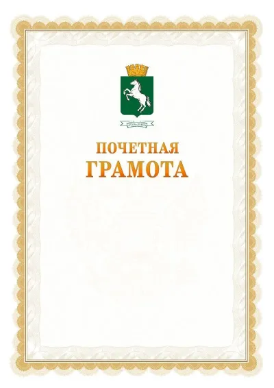 Шаблон официальной почётной грамоты №17  с гербом Томска