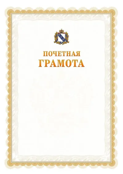 Шаблон официальной почётной грамоты №17  с гербом Курской области