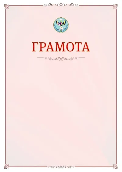 Шаблон официальной грамоты №16 с гербом Республики Алтай