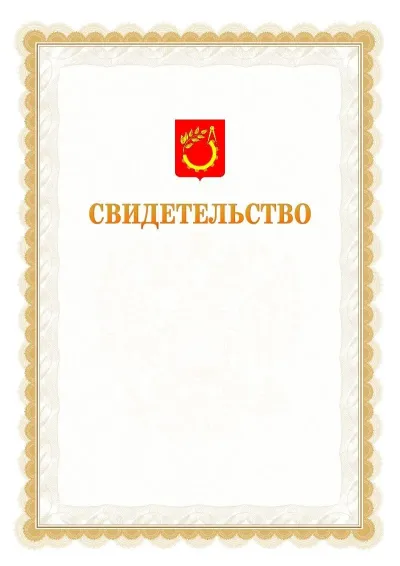 Шаблон официального почётного свидетельства №17