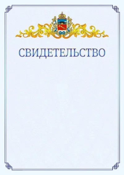 Шаблон официального свидетельства №15  с гербом  Владикавказа